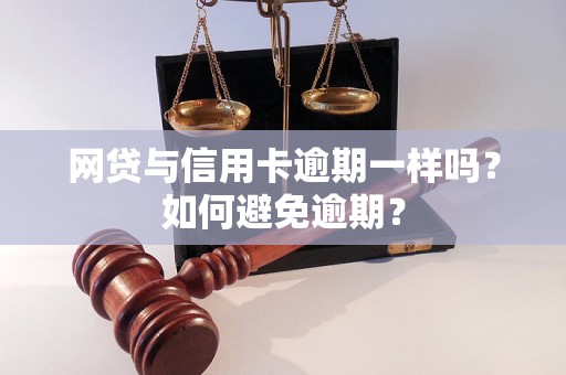 网贷与信用卡逾期一样吗？如何避免逾期？