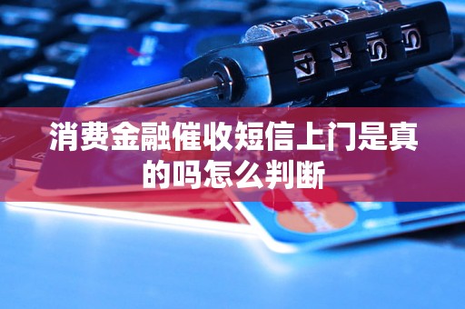 消费金融催收短信上门是真的吗怎么判断