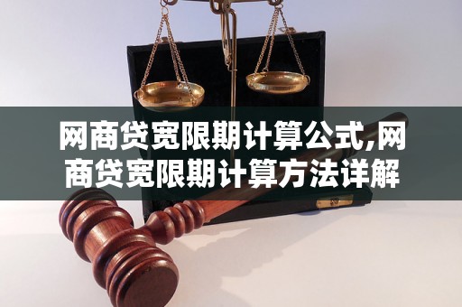 网商贷宽限期计算公式,网商贷宽限期计算方法详解