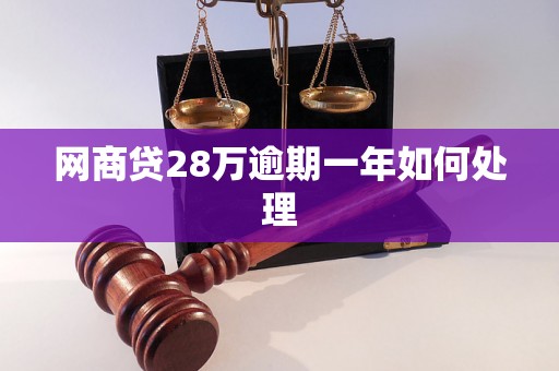 网商贷28万逾期一年如何处理