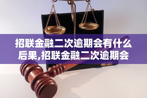 招联金融二次逾期会有什么后果,招联金融二次逾期会被怎样处理