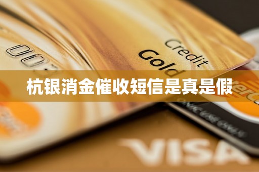 杭银消金催收短信是真是假