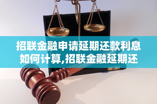 招联金融申请延期还款利息如何计算,招联金融延期还款利息计算公式