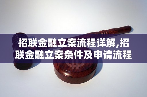 招联金融立案流程详解,招联金融立案条件及申请流程