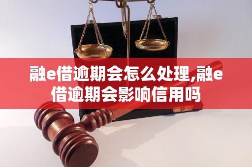 融e借逾期会怎么处理,融e借逾期会影响信用吗