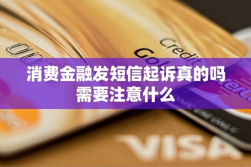 消费金融发短信起诉真的吗需要注意什么