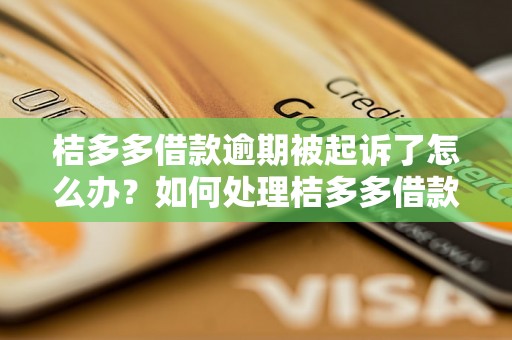 桔多多借款逾期被起诉了怎么办？如何处理桔多多借款逾期被起诉的情况？