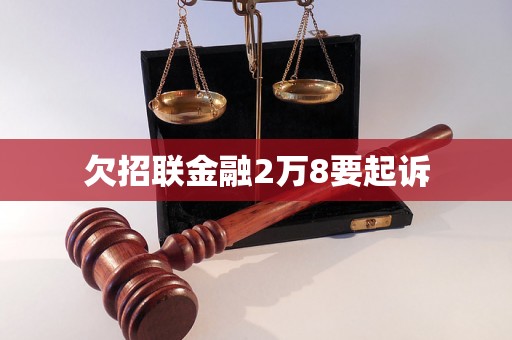 欠招联金融2万8要起诉