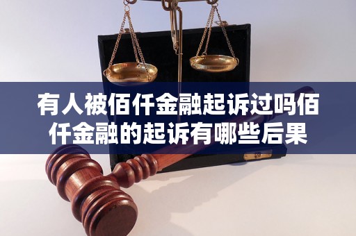 有人被佰仟金融起诉过吗佰仟金融的起诉有哪些后果