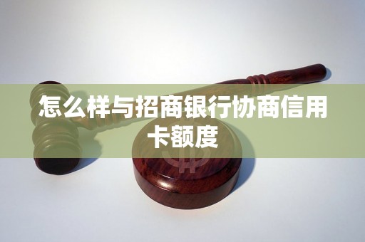 怎么样与招商银行协商信用卡额度