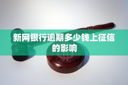 新网银行逾期多少钱上征信的影响