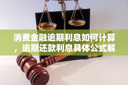 消费金融逾期利息如何计算，逾期还款利息具体公式解析