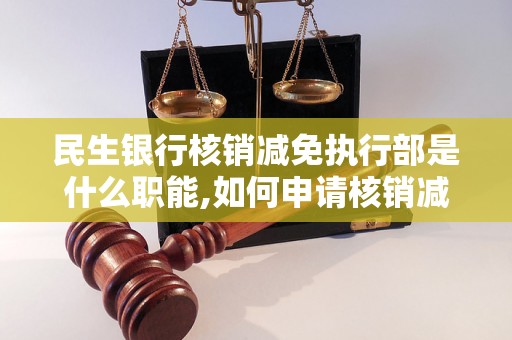 民生银行核销减免执行部是什么职能,如何申请核销减免