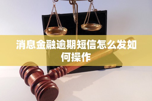 消息金融逾期短信怎么发如何操作