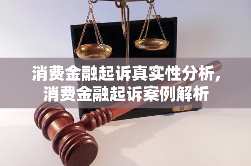 消费金融起诉真实性分析,消费金融起诉案例解析