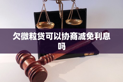 欠微粒贷可以协商减免利息吗