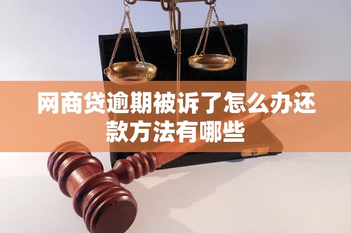 网商贷逾期被诉了怎么办还款方法有哪些