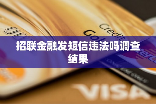 招联金融发短信违法吗调查结果