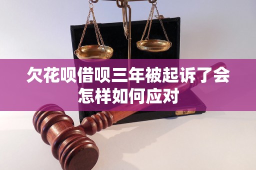 欠花呗借呗三年被起诉了会怎样如何应对