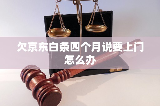 欠京东白条四个月说要上门怎么办