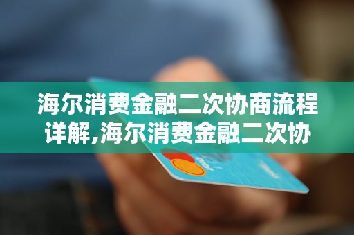 海尔消费金融二次协商流程详解,海尔消费金融二次协商成功案例分享