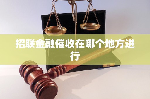 招联金融催收在哪个地方进行