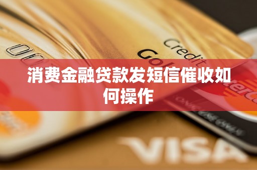 消费金融贷款发短信催收如何操作