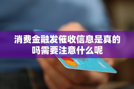 消费金融发催收信息是真的吗需要注意什么呢