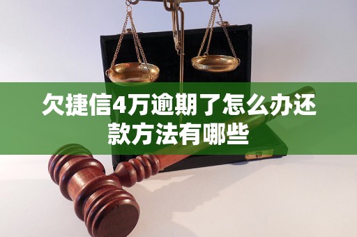 欠捷信4万逾期了怎么办还款方法有哪些