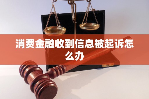 消费金融收到信息被起诉怎么办