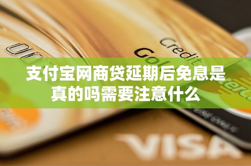 支付宝网商贷延期后免息是真的吗需要注意什么