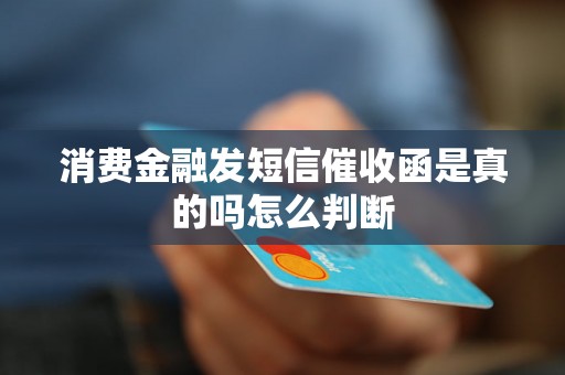 消费金融发短信催收函是真的吗怎么判断