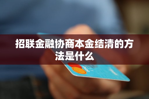 招联金融协商本金结清的方法是什么