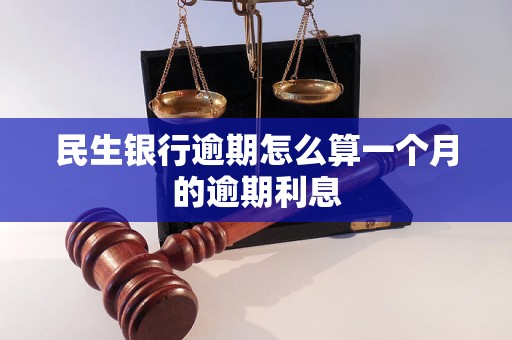 民生银行逾期怎么算一个月的逾期利息