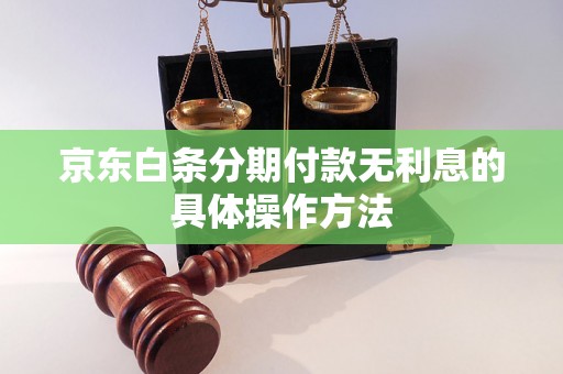 京东白条分期付款无利息的具体操作方法