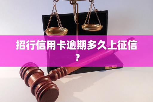 招行信用卡逾期多久上征信？