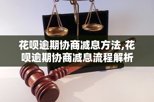 花呗逾期协商减息方法,花呗逾期协商减息流程解析