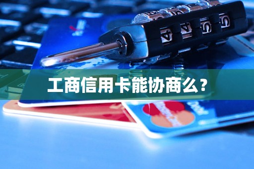 工商信用卡能协商么？