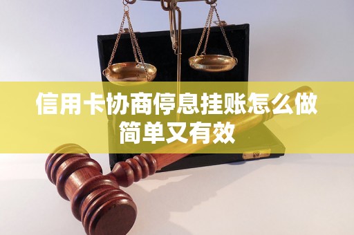 信用卡协商停息挂账怎么做简单又有效