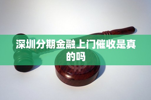 深圳分期金融上门催收是真的吗