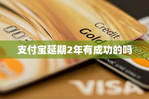 支付宝延期2年有成功的吗