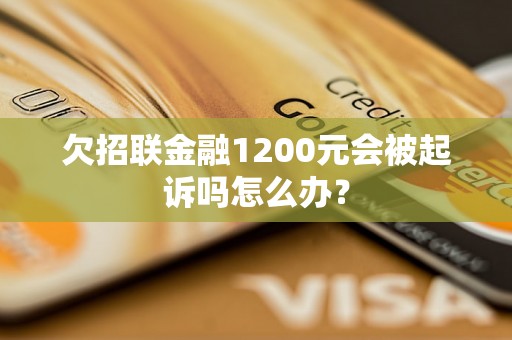 欠招联金融1200元会被起诉吗怎么办？