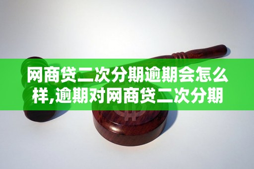 网商贷二次分期逾期会怎么样,逾期对网商贷二次分期的影响