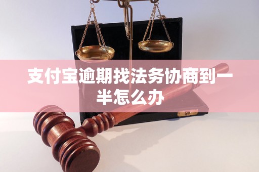 支付宝逾期找法务协商到一半怎么办