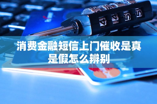 消费金融短信上门催收是真是假怎么辨别