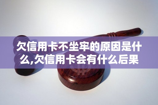 欠信用卡不坐牢的原因是什么,欠信用卡会有什么后果