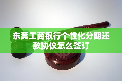 东莞工商银行个性化分期还款协议怎么签订