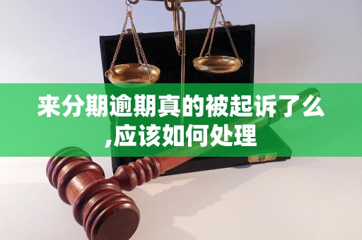 来分期逾期真的被起诉了么,应该如何处理