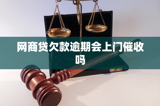 网商贷欠款逾期会上门催收吗