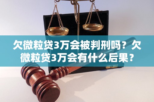 欠微粒贷3万会被判刑吗？欠微粒贷3万会有什么后果？